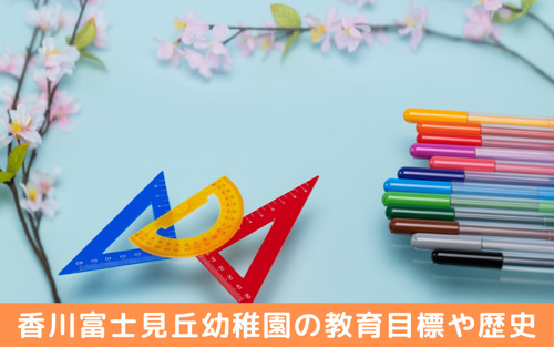 茅ヶ崎市にある香川富士見丘幼稚園の教育目標や歴史