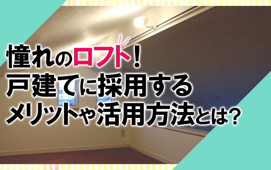 憧れのロフト！戸建てに採用するメリットや活用方法とは？の画像