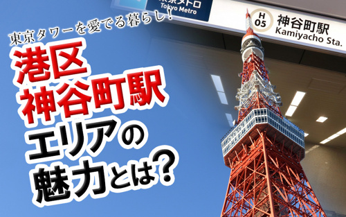 東京タワーを愛でる暮らし 港区神谷町駅エリアの魅力とは 世田谷区の不動産は株式会社リードホーム