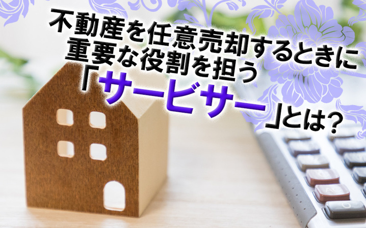 不動産を任意売却するときに重要な役割を担う「サービサー」とは？