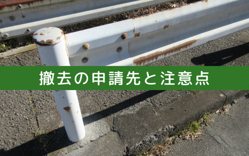 自宅前のガードレールは勝手に撤去してもいいの 目黒区 世田谷区の一戸建て 不動産は 公式 株式会社シルバシティ