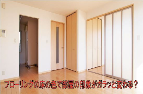 フローリングの床の色で部屋の印象がガラッと変わる？の画像