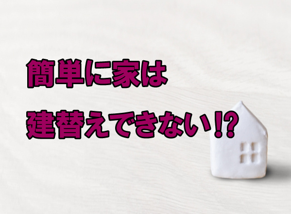簡単に家は建替えできない⁉の画像