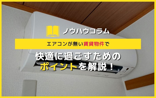 エアコンが無い賃貸物件で快適に過ごすためのポイントを解説！