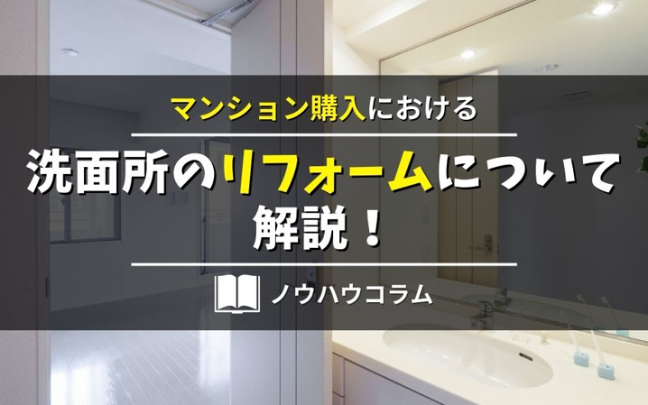 マンション購入における洗面所のリフォームについて解説！