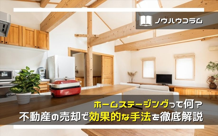 ホームステージングって何？不動産の売却で効果的な手法を徹底解説の画像