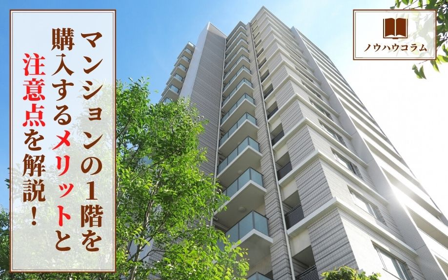 マンションの1階を購入するメリットと注意点を解説！の画像