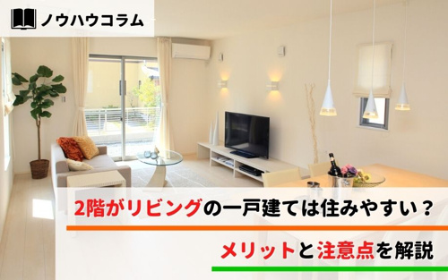 2階がリビングの一戸建ては住みやすい？メリットと注意点を解説