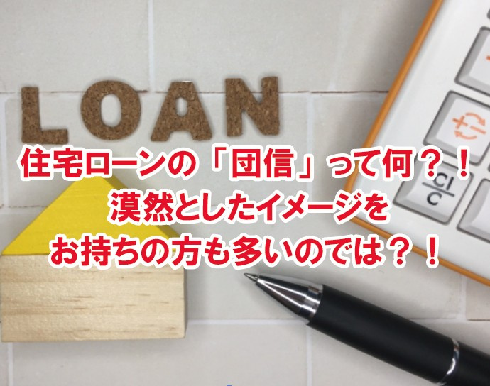 住宅ローンの「団信」って何？！漠然としたイメージをお持ちの方も多いのでは？！の画像
