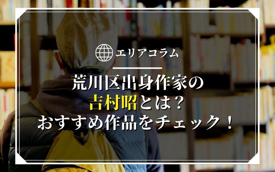荒川区出身作家の吉村昭とは？おすすめ作品をチェック！の画像