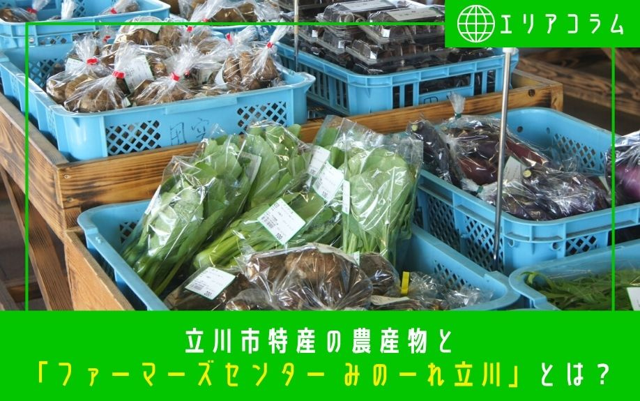 立川市特産の農産物と「ファーマーズセンター みのーれ立川」とは？