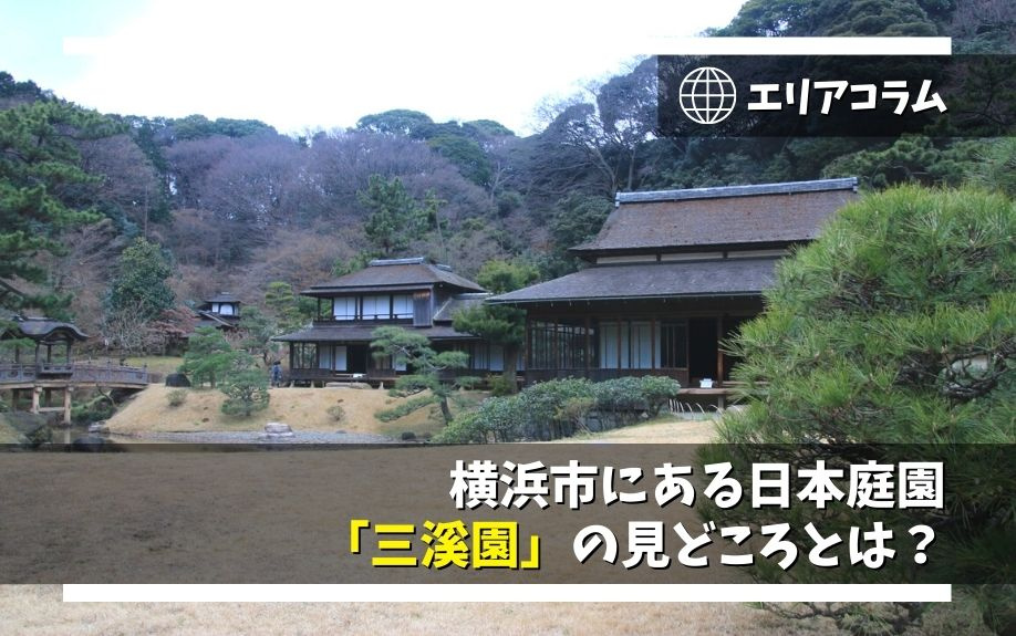 横浜市にある日本庭園「三溪園」の見どころとは？の画像