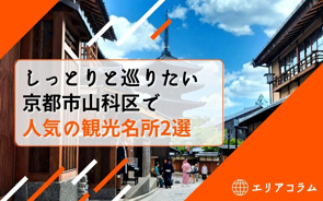 しっとりと巡りたい京都市山科区で人気の観光名所2選の画像