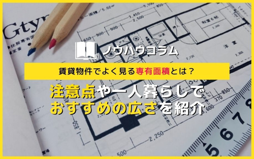 賃貸物件でよく見る専有面積とは？注意点や一人暮らしでおすすめの広さを紹介