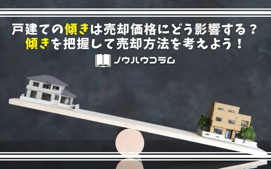 戸建ての傾きは売却価格にどう影響する？傾きを把握して売却方法を考えよう！の画像