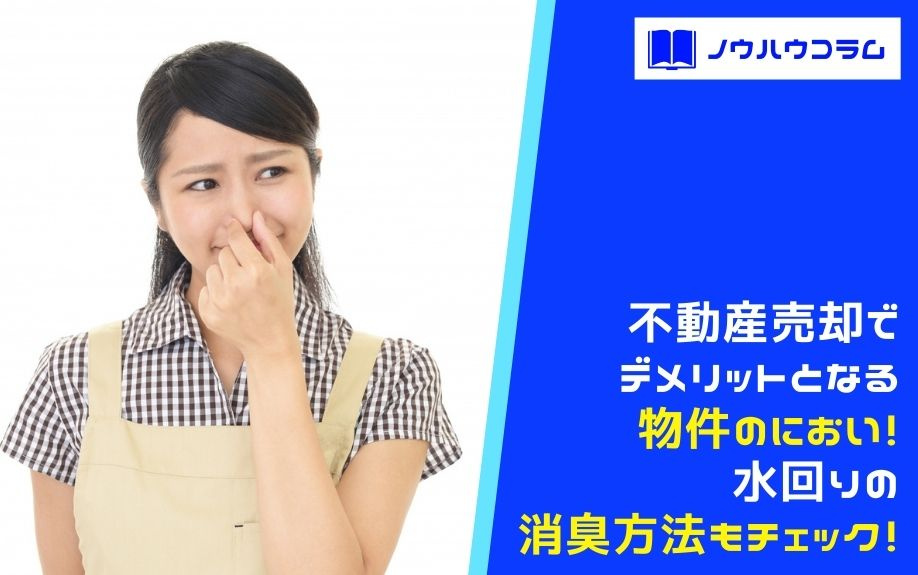 不動産売却でデメリットとなる物件のにおい！水回りの消臭方法もチェック！の画像