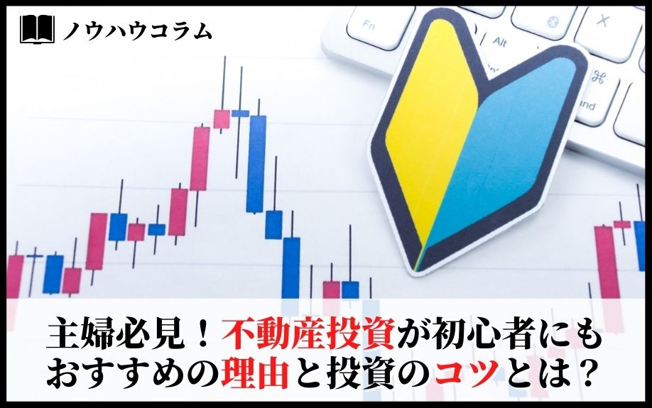 主婦必見！不動産投資が初心者にもおすすめの理由と投資のコツとは？の画像
