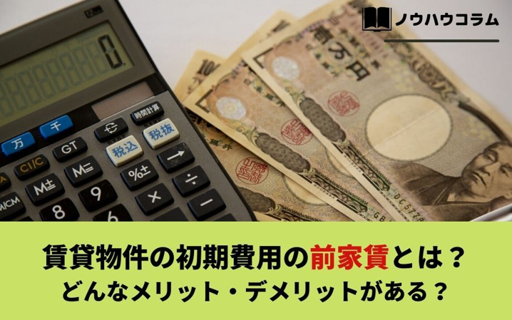 賃貸物件の初期費用の前家賃とは？どんなメリット・デメリットがある？