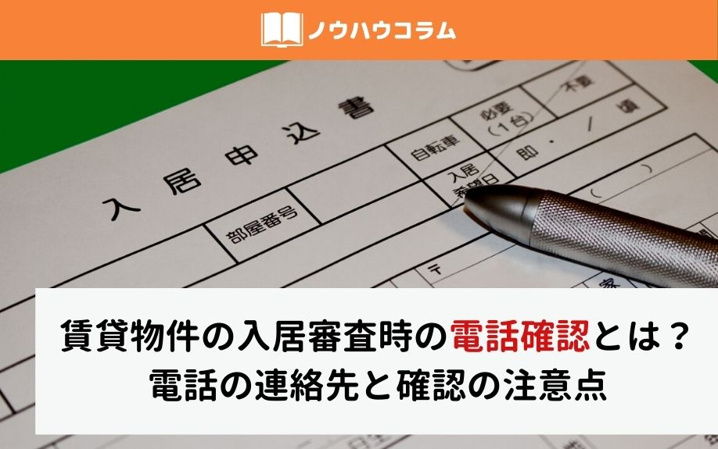 賃貸物件の入居審査時の電話確認とは？電話の連絡先と確認の注意点