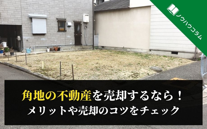 角地の不動産を売却するなら！メリットや売却のコツをチェック