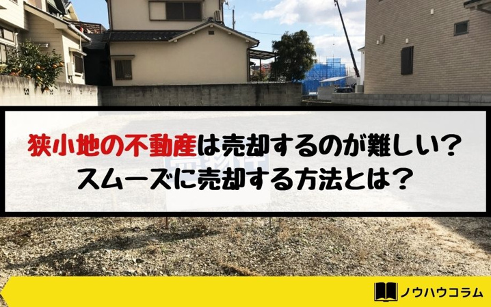 狭小地の不動産は売却するのが難しい？スムーズに売却する方法とは？