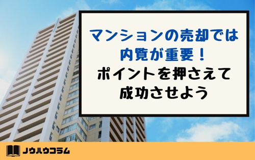 マンションの売却では内覧が重要！ポイントを押さえて成功させよう