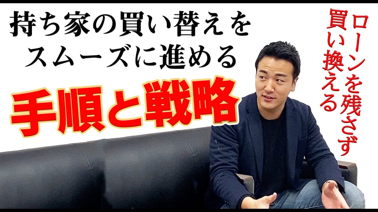 今の家から新しい家への買い替えの手順と戦略 大阪市の不動産売買 Remax Axia