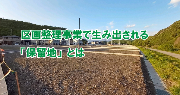 区画整理事業で生み出される「保留地」とはの画像