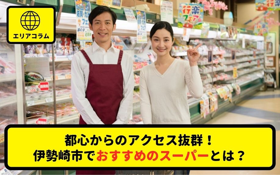 都心からのアクセス抜群！伊勢崎市でおすすめのスーパーとは？の画像