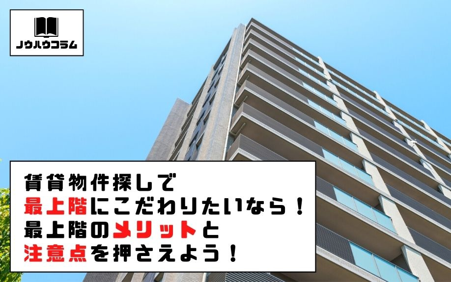 賃貸物件探しで最上階にこだわりたいなら 最上階のメリットと注意点を押さえよう 谷町六丁目のホームメイトfc谷六店 株式会社アッフェル