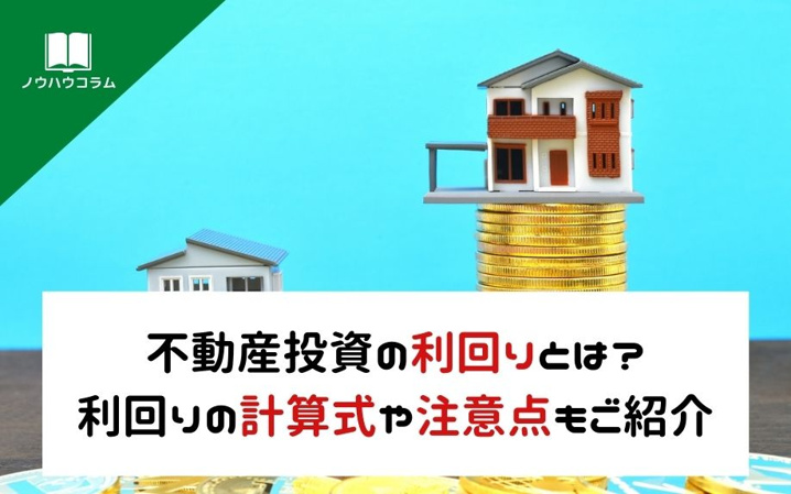 不動産投資の利回りとは？利回りの計算式や注意点もご紹介