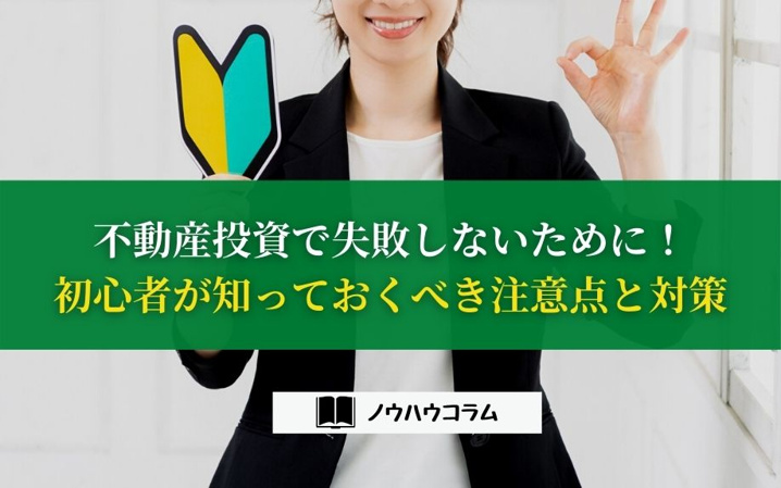不動産投資で失敗しないために！初心者が知っておくべき注意点と対策