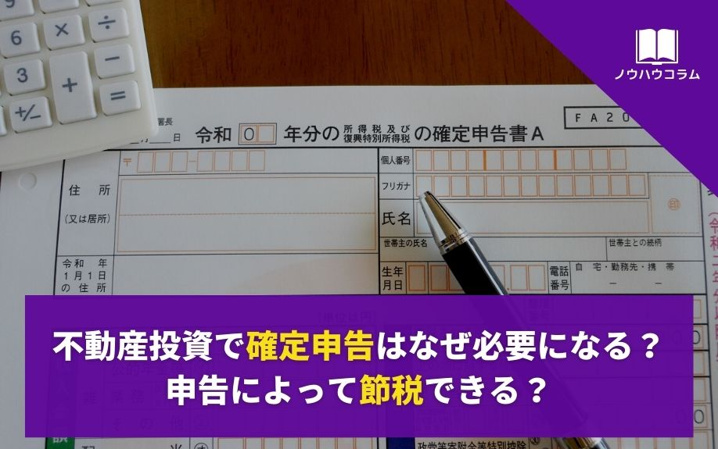 不動産投資で確定申告はなぜ必要になる？申告によって節税できる？