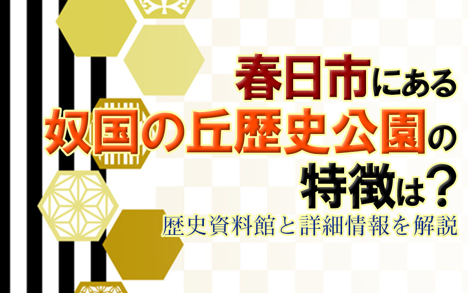 春日市にある奴国の丘歴史公園の特徴は？歴史資料館と詳細情報を解説の画像