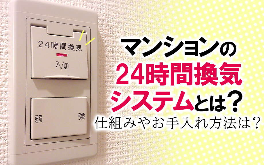 マンションの24時間換気システムとは?仕組みやお手入れ方法は?の画像