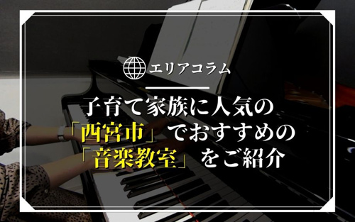 子育て家族に人気の「西宮市」でおすすめの「音楽教室」をご紹介