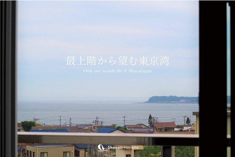 [成約済] 最上階から望む東京湾＜三浦の不動産＞の画像