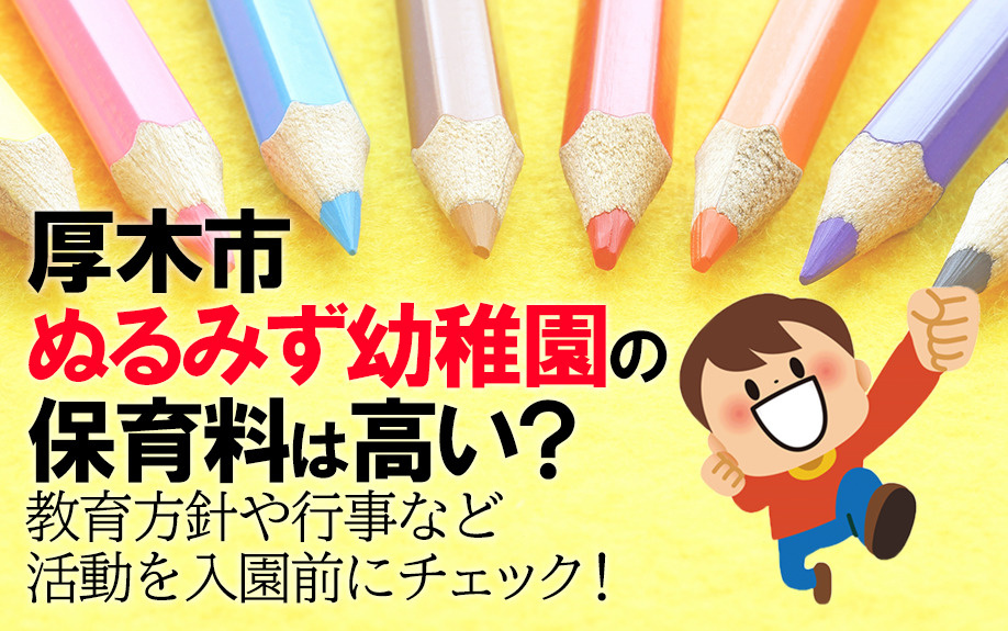 厚木市ぬるみず幼稚園の保育料は高い？教育方針や行事など活動を入園前にチェック！の画像