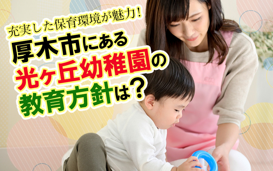 充実した保育環境が魅力！厚木市にある光ヶ丘幼稚園の教育方針は？の画像