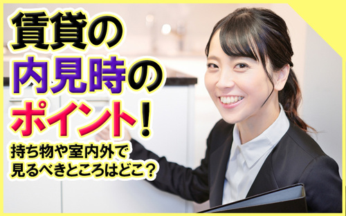 賃貸の内見時のポイント！持ち物や室内外で見るべきところはどこ？