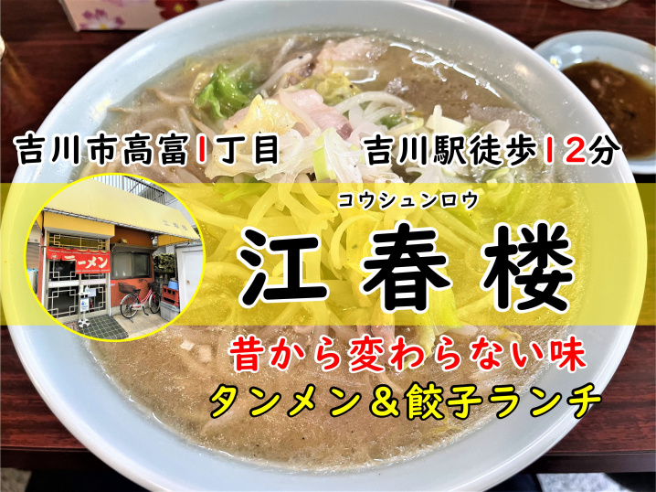 【吉川市】高富一丁目の江春楼さんでタンメン＆餃子ランチ！の画像