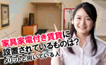 【2026】家具家電付き賃貸に設置されているものは？メリットと向いている人の画像