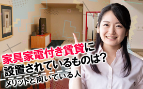 【2026】家具家電付き賃貸に設置されているものは？メリットと向いている人の画像