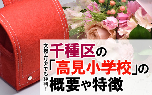 文教エリアでも評判！千種区の「高見小学校」の概要や特徴