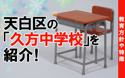 天白区の「久方中学校」を紹介！教育方針や特徴