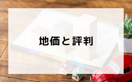 価値ある住みやすさを誇る「笹塚駅」の地価と評判
