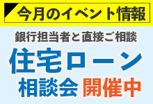 「住宅ローン相談会」開催中の画像