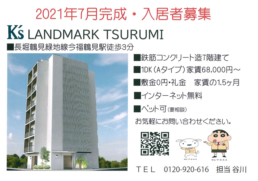 ｋ’ｓ　ＬＡＮＤＭＡＲＫ　ＴＳＵＲＵＭＩ　入居者募集の画像