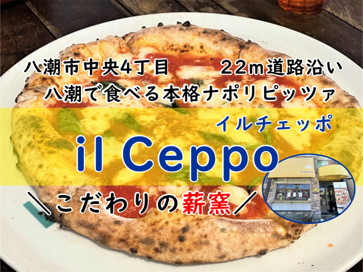 【八潮市】中央四丁目の本格ナポリピッツァとイタリアンのお店「il Ceppo（イルチェッポ）」さんでランチをしてきました！の画像