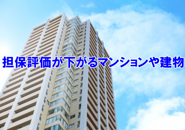 担保評価が下がるマンションや建物の画像